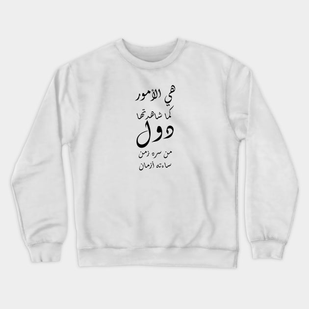 Inspirational Arabic Quote Things as you observed them change over time, If one period of time made you joyful other periods of time will make you sad Crewneck Sweatshirt by ArabProud